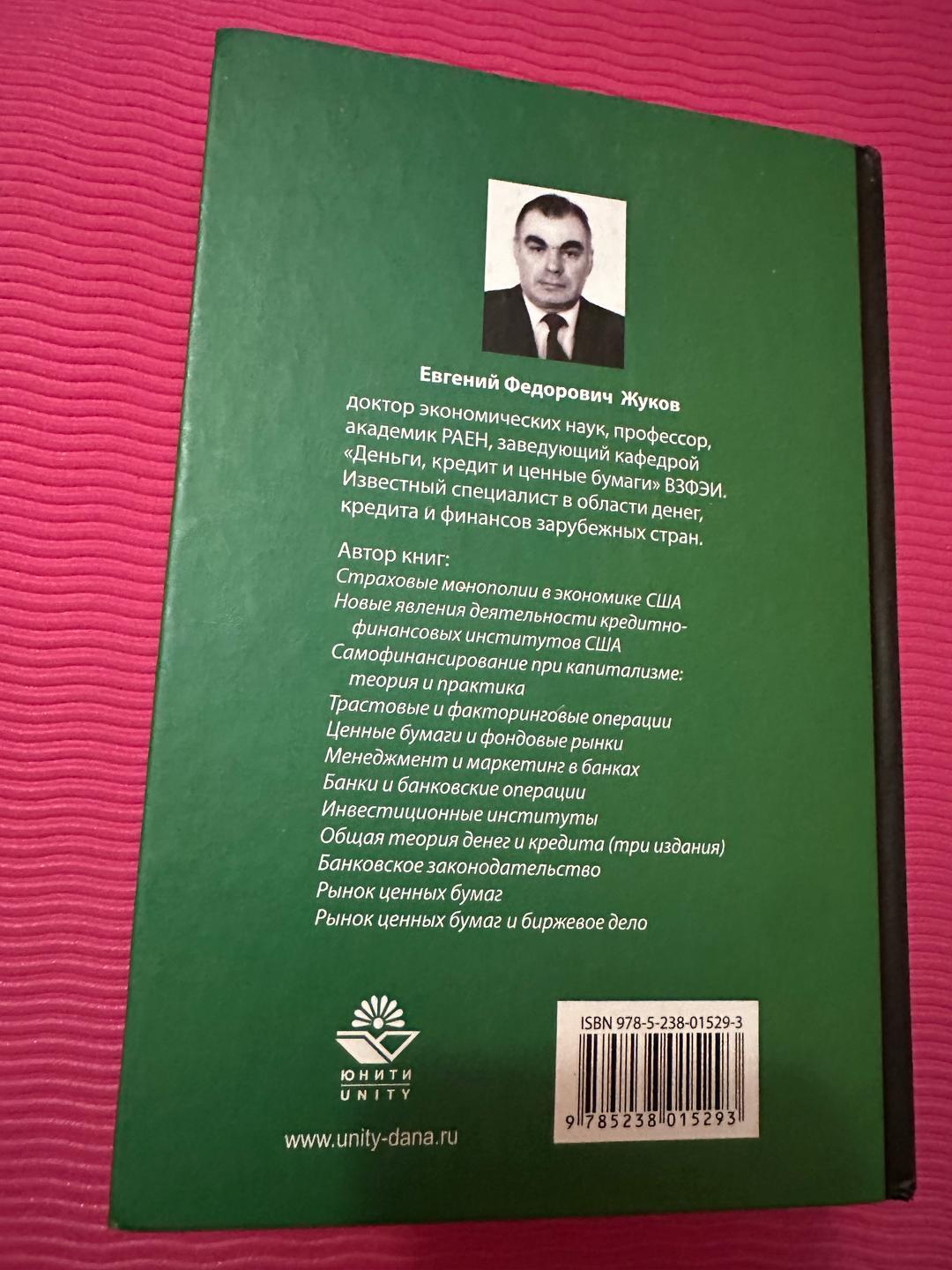 Е.Ф. Жуков, Н.М. Зеленкова, Н.Д. Эриашвили Деньги, кредит, банки — фото 2