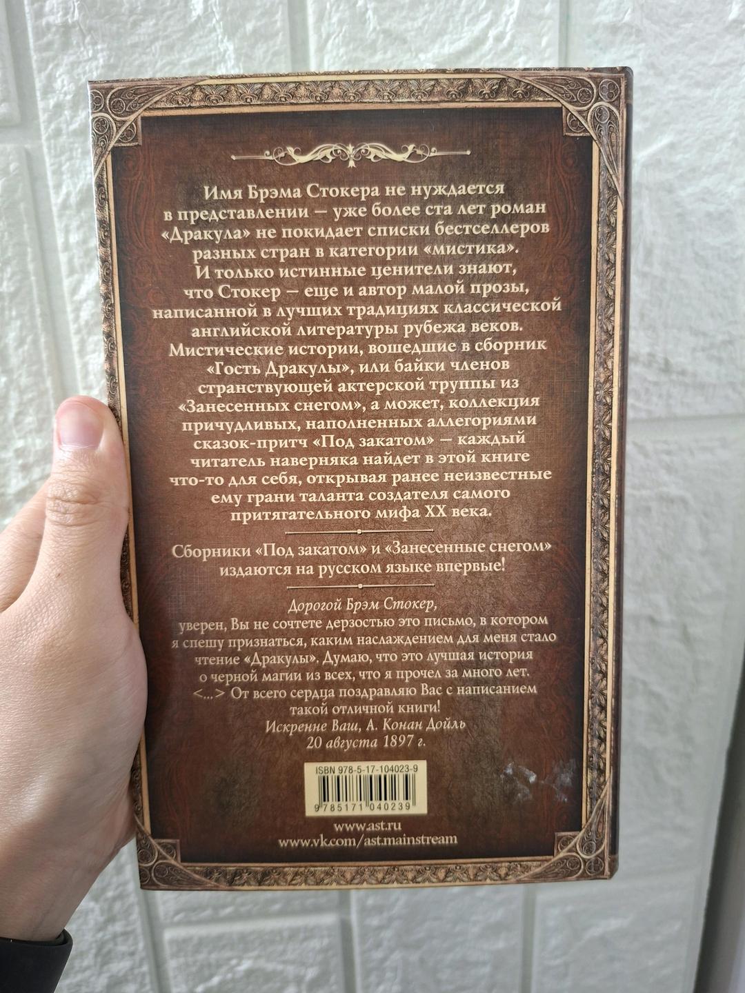 Брэм Стокер Книга "Гость Дракулы", Брэм Стокер — фото 2