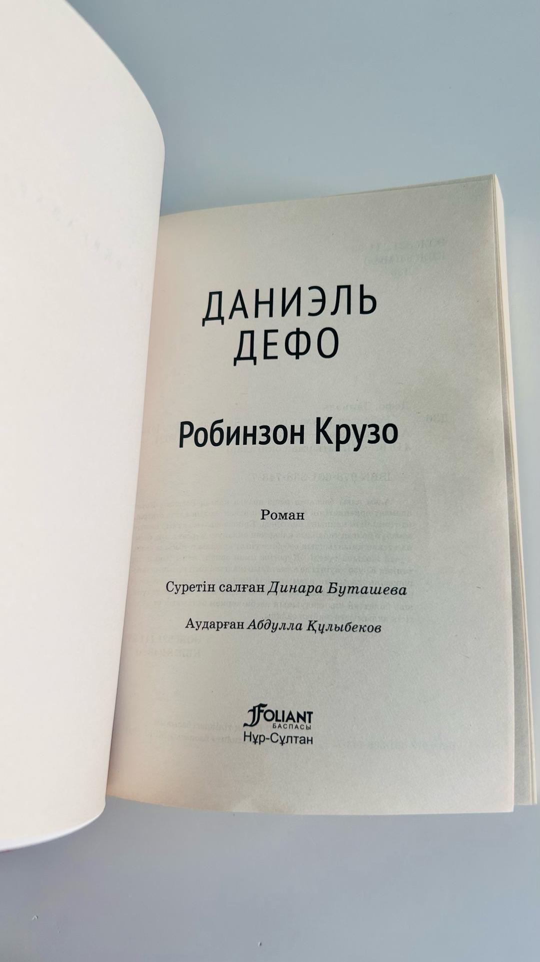 Даниэль Дефо Робинзон Крузо — фото 2