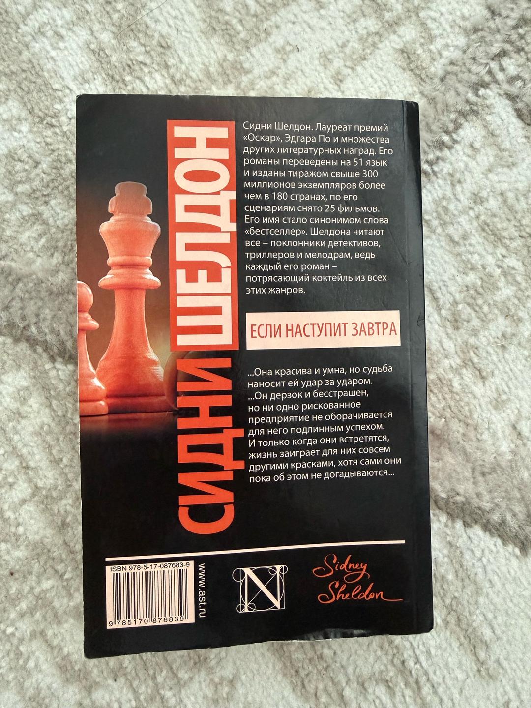 Сидни Шелдон Книга Сидни Шелдон Если наступит завтра — фото 2