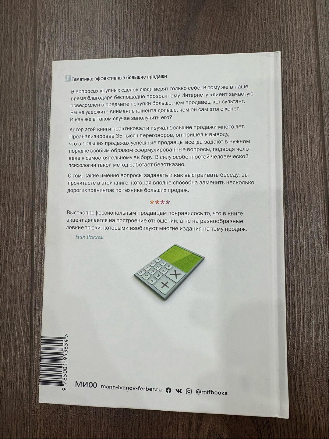 Нил Рекхэм СПИН-продажи — фото 2