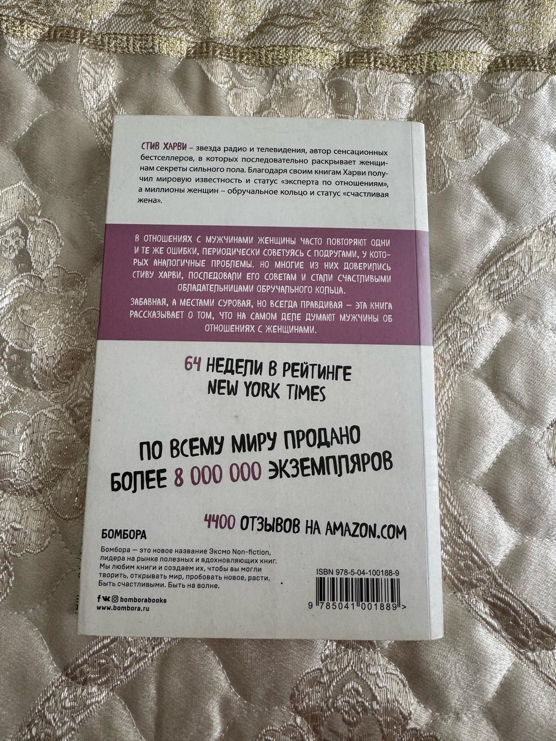 Стив Харви Поступай как женщина, думай как мужчина — фото 2