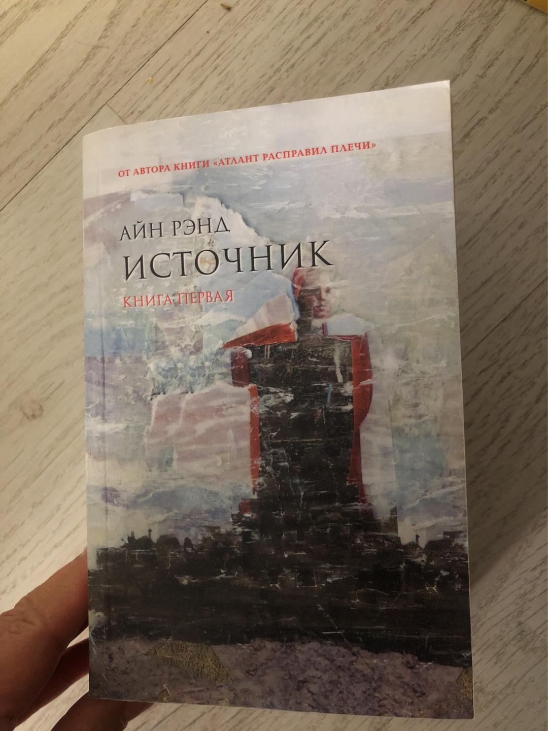 Айн Рэнд Источник — фото 2