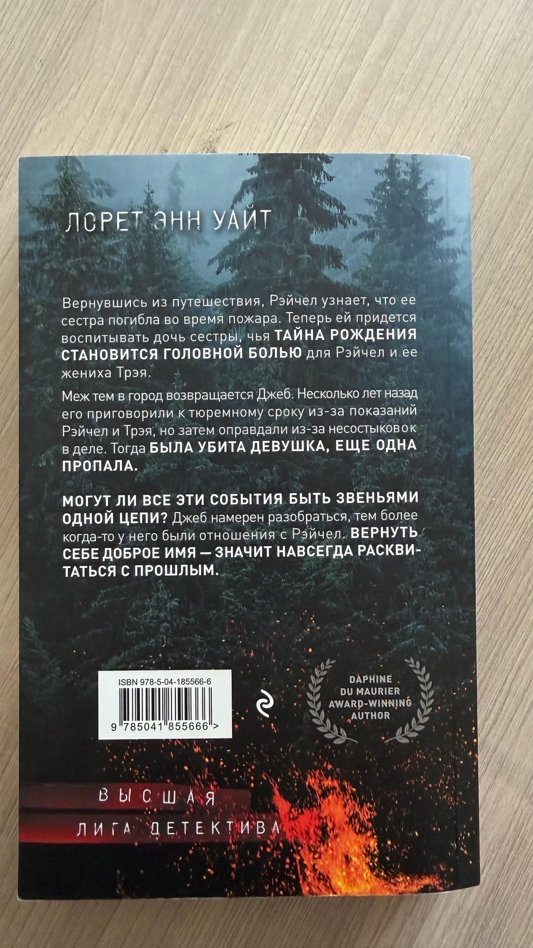 Лорет Энн Уайт Обжигающая тишина — фото 2