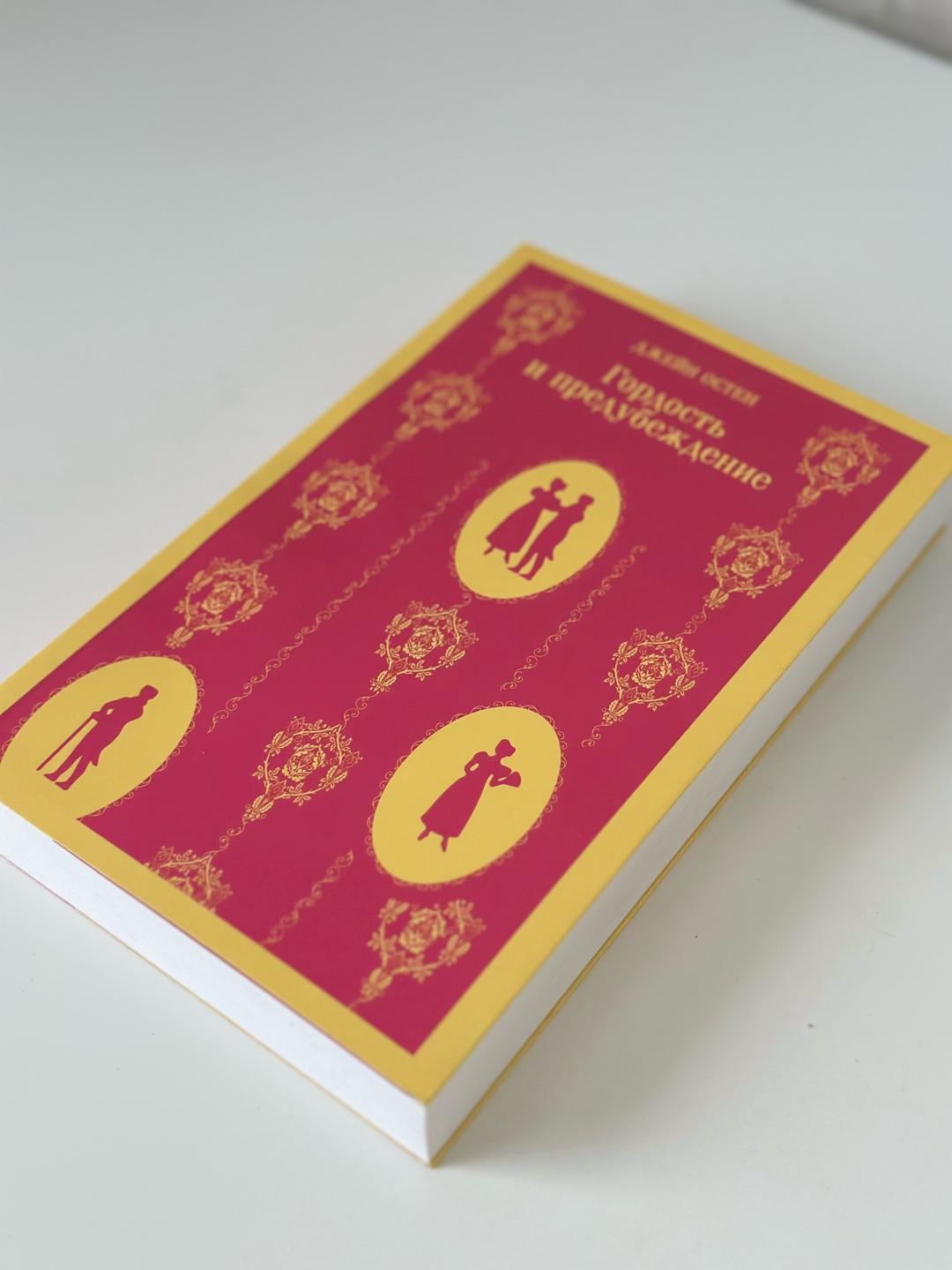 Джейн Остен Книга «Гордость и предубеждение» — Джейн Остен — фото 2