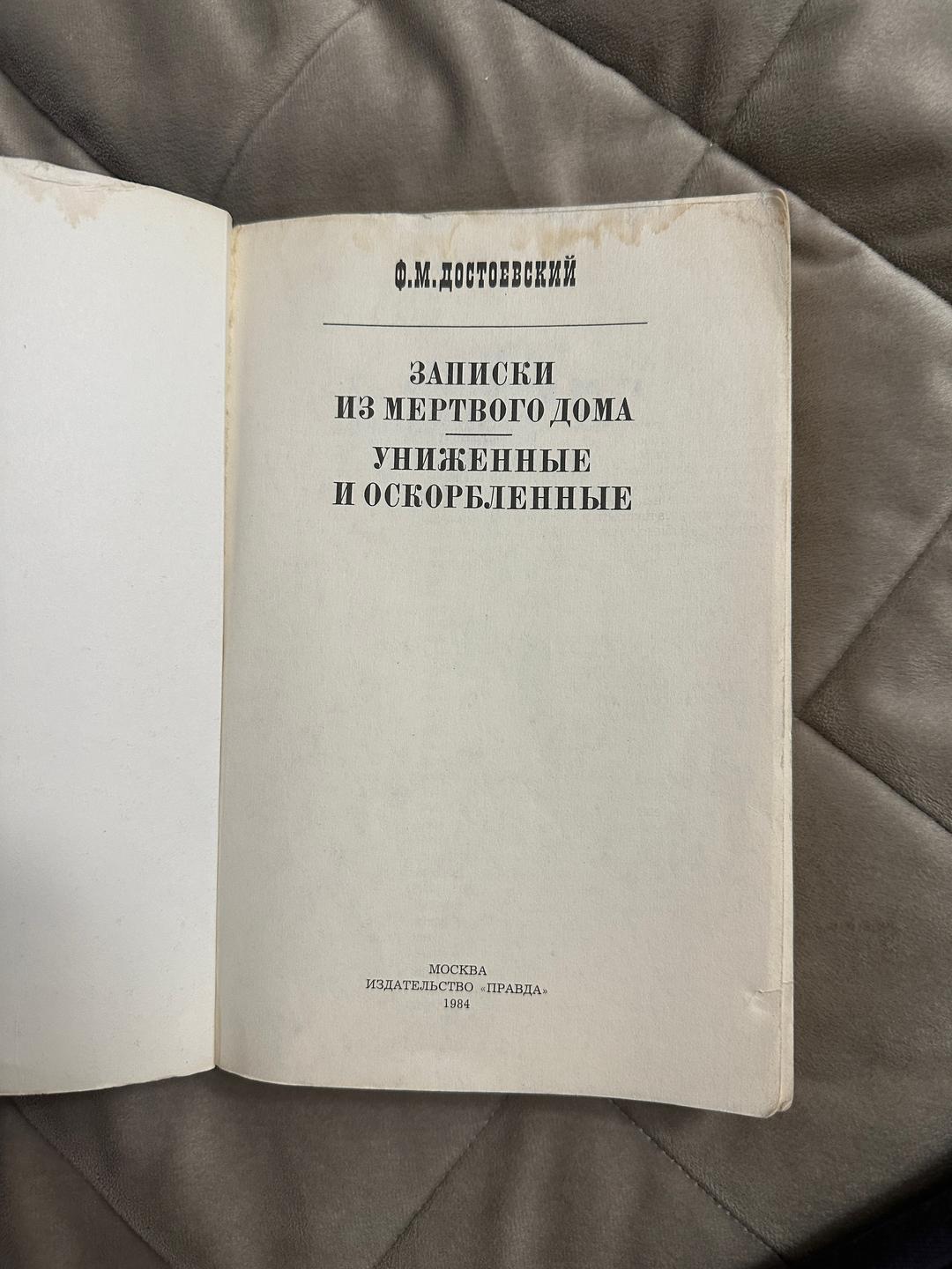 Федор Достоевский Записки из Мертвого дома. Униженные и оскорбленные — фото 2