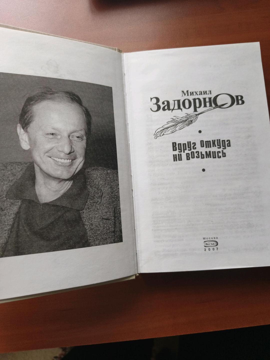 Михаил Задорнов Вдруг откуда ни возьмись — фото 2