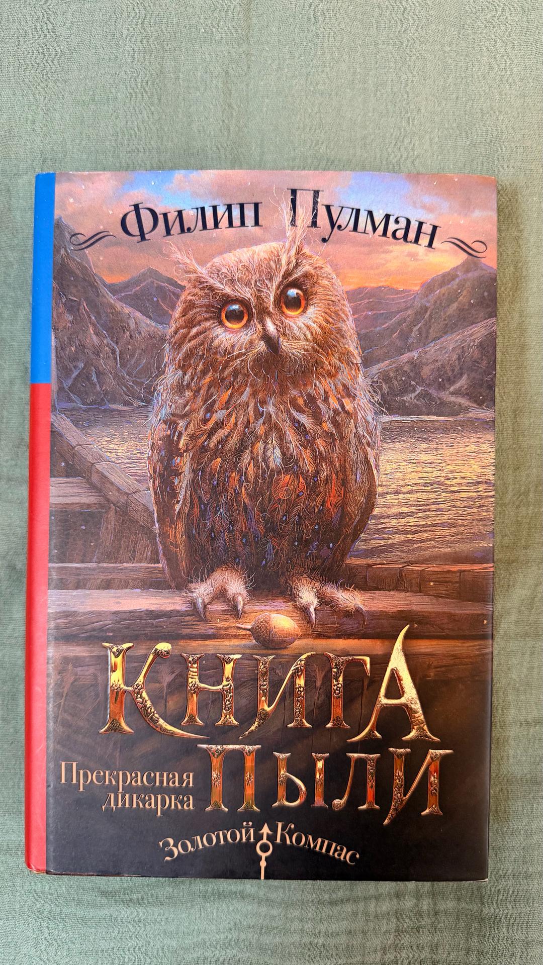 Филип Пулман Книга пыли / Прекрасная дикарка — фото 2