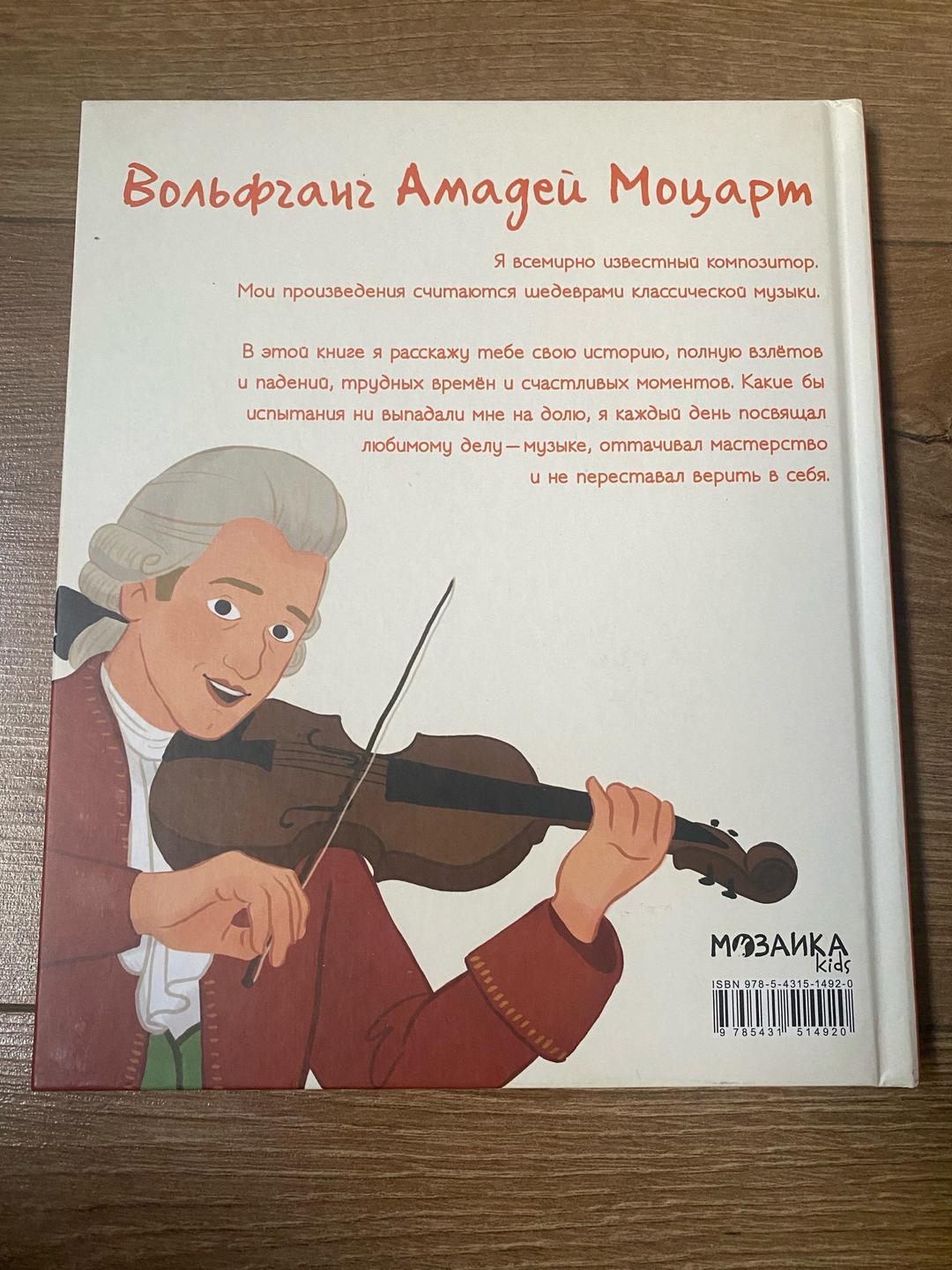 Вольфганг Амадей Моцарт Моцарт. История моей жизни — фото 2
