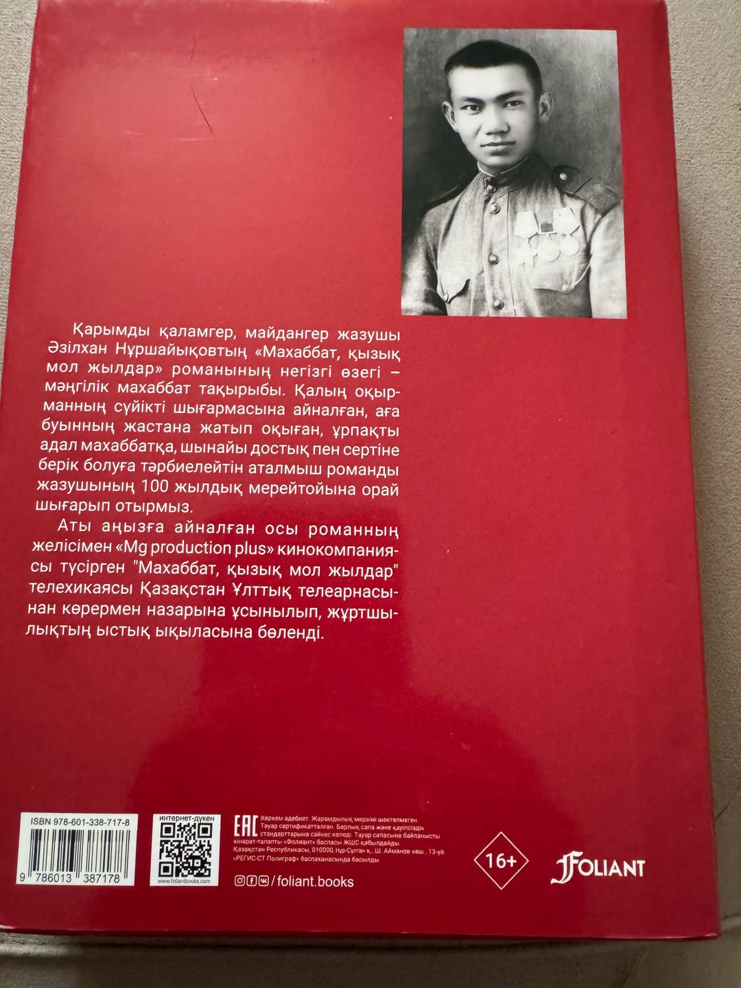 Әзілхан Нұршайықов Книга А.Нуршаихова «Махаббат, кызык мол жылдар» на казахском языке. — фото 2