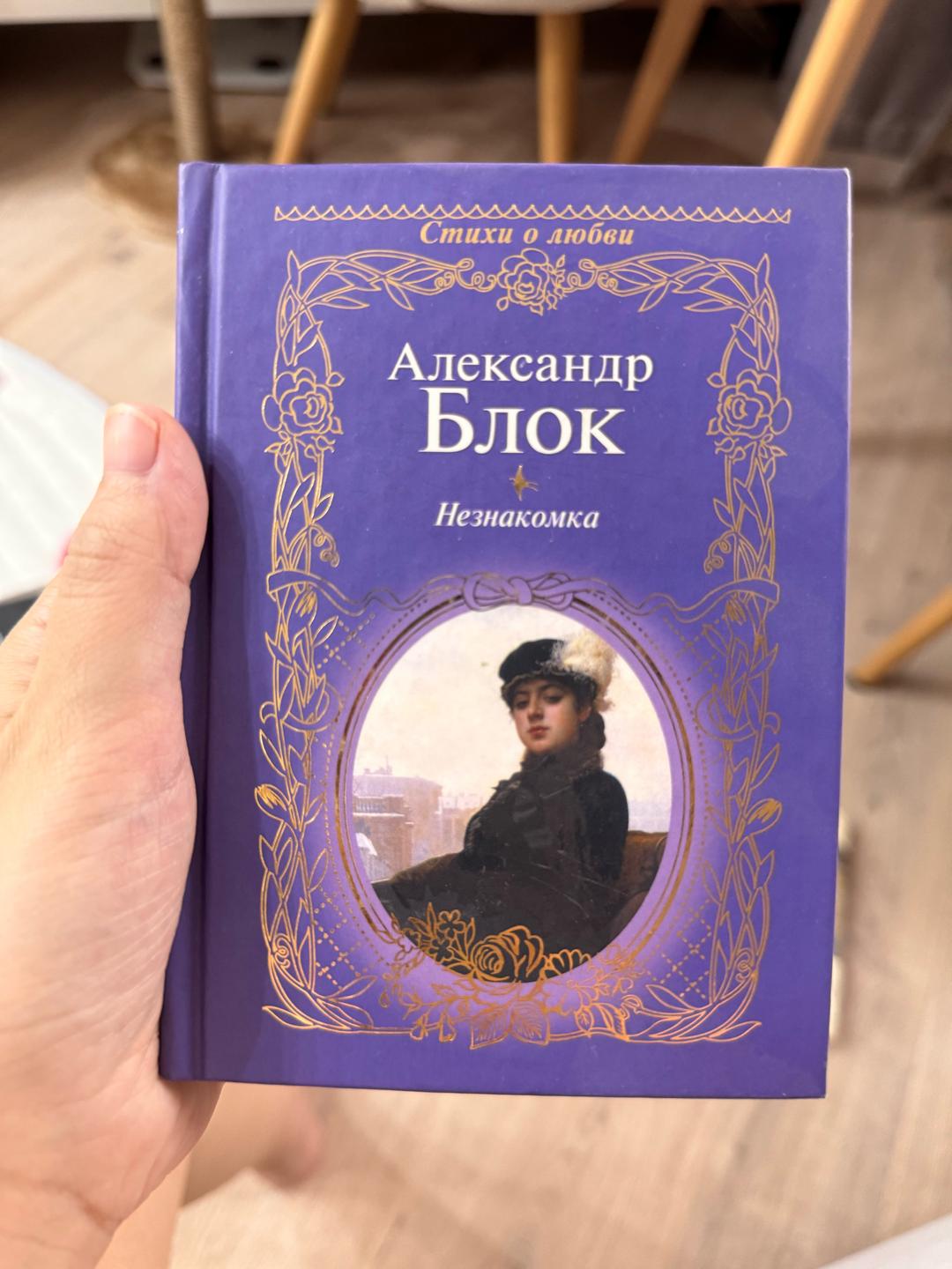 Александр блок Незнакомка — фото 2
