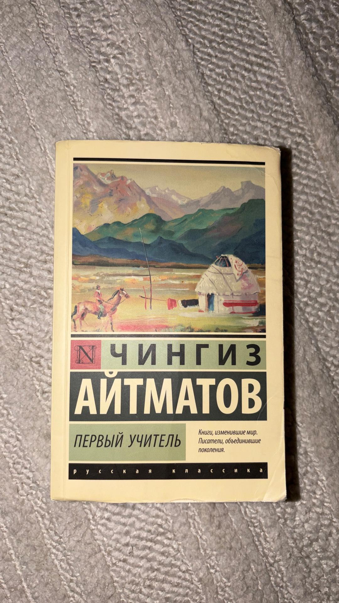 Чингиз Айтматов Первый учитель книга — фото 2