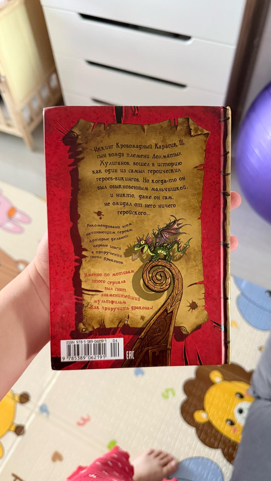 Крессида Коуэлл Как приручить дракона 1 книга — фото 2