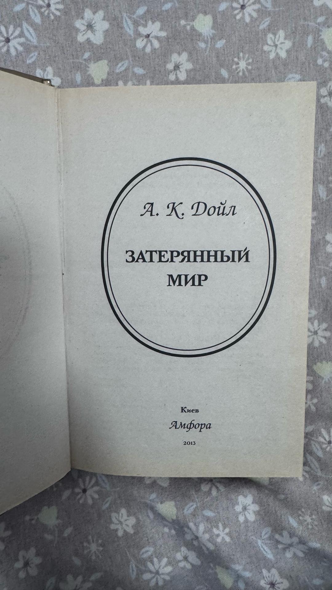 Артур Конан Дойл А.Конан Дайл-Затерянный мир — фото 2