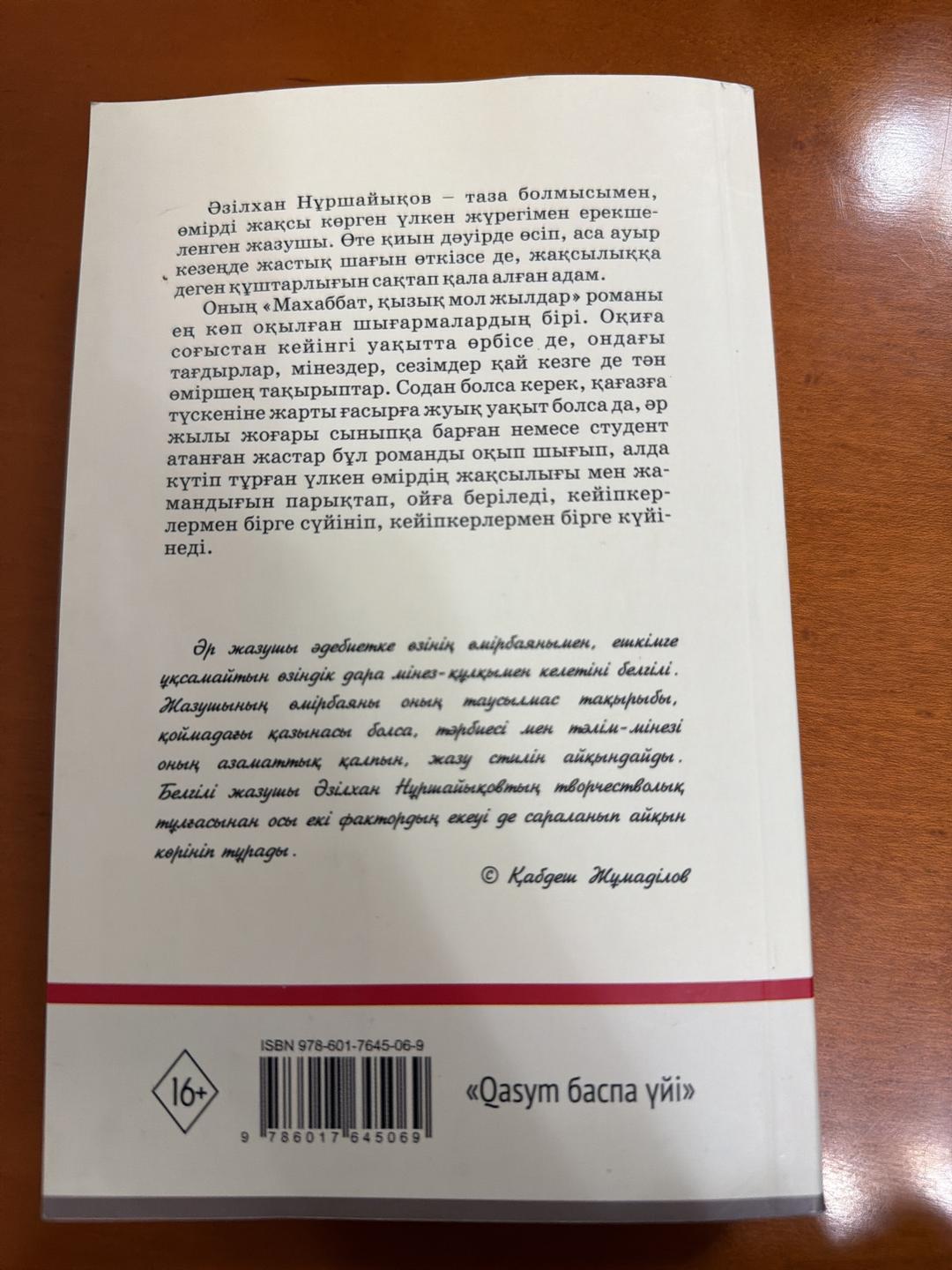 Әзілхан Нұршайықов Махаббат, қызық мол жылдар — фото 2