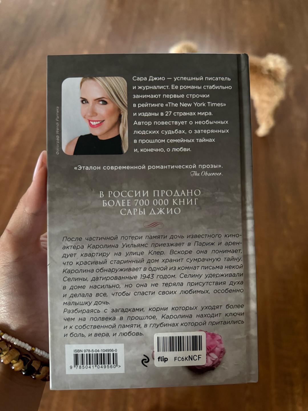 Сара Джио Все цветы Парижа — фото 2