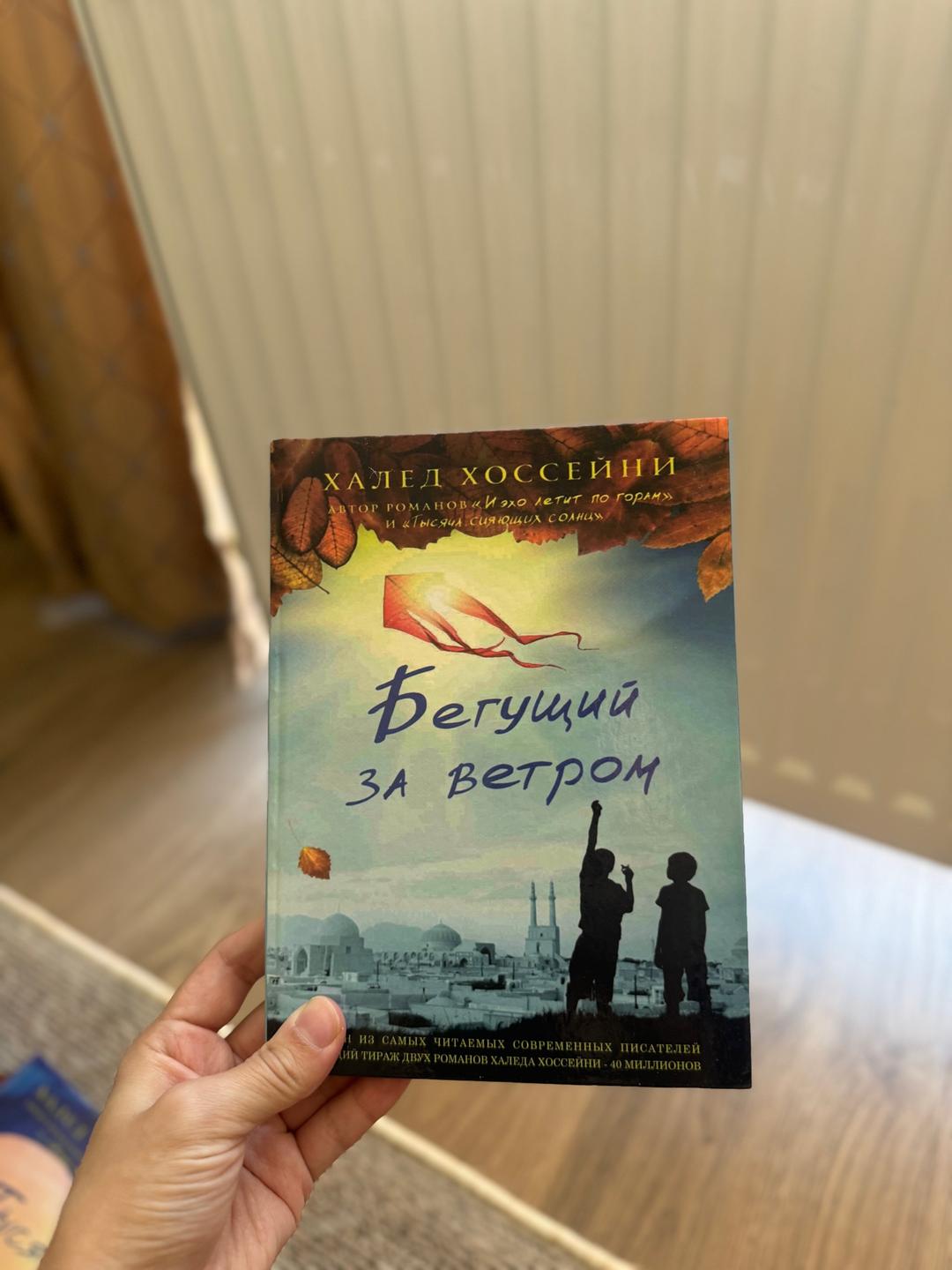 Халед Хоссейни Книги Халед хоссейни — фото 2