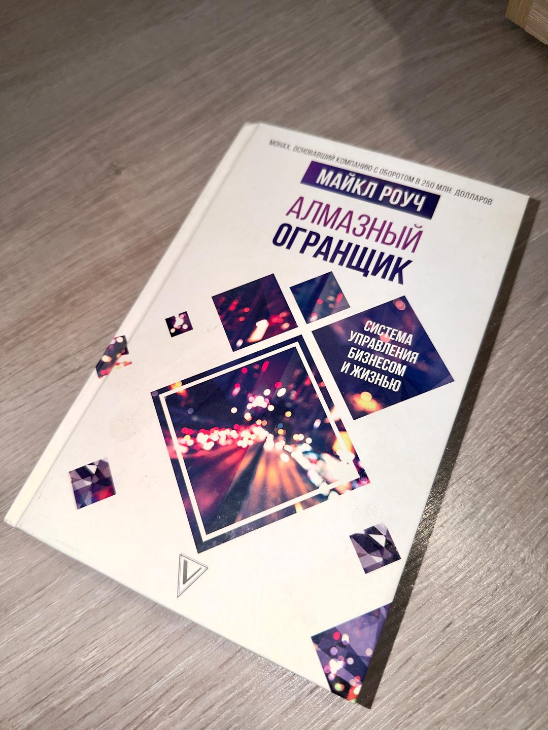 Майкл Роуч Майкл Роуч «Карма любви, Алмазный огранщик» — фото 2