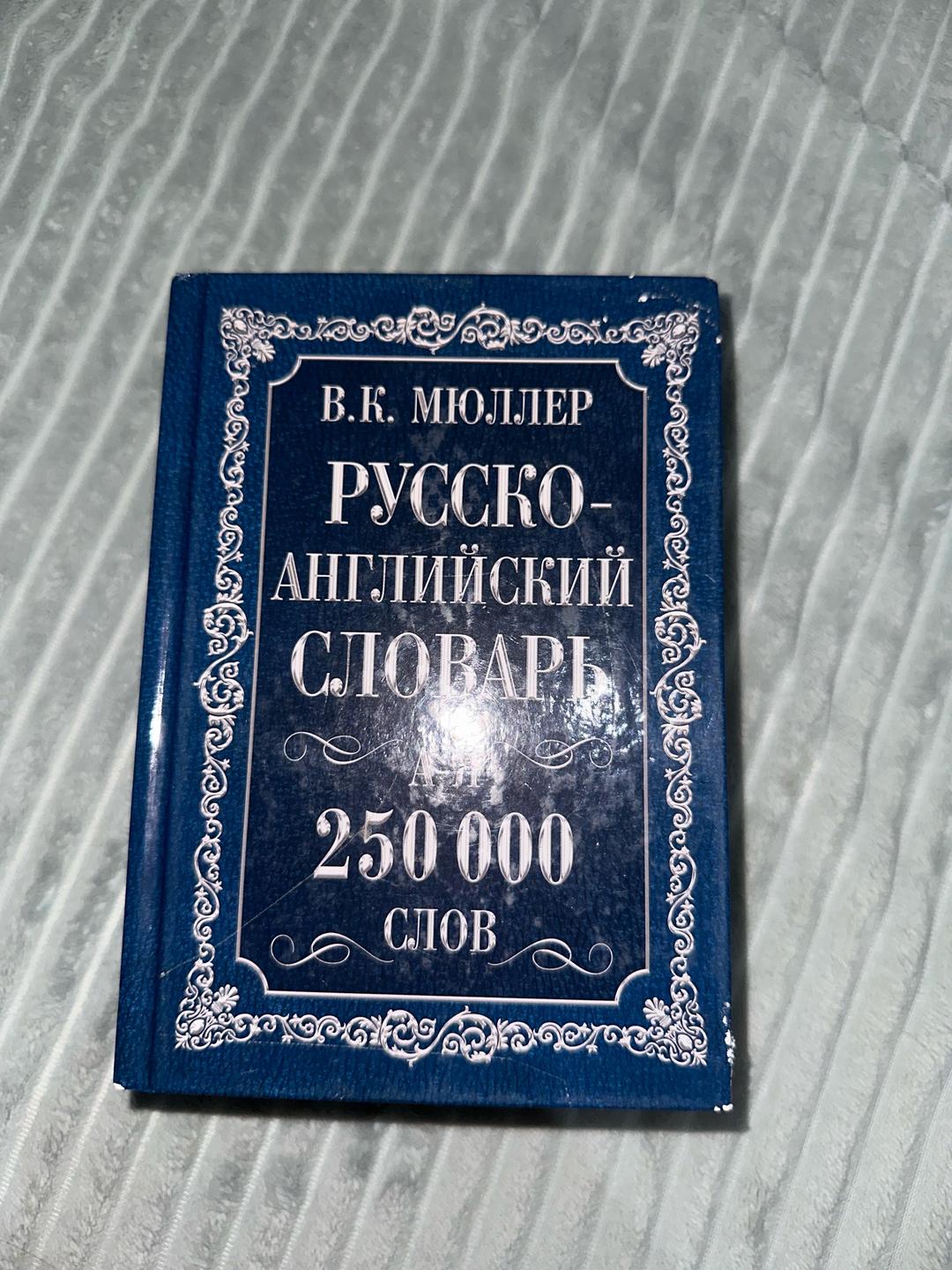 В.К. Мюллер В.К. Мюллер Англо-русский словарь. 250 000 слов — фото 2