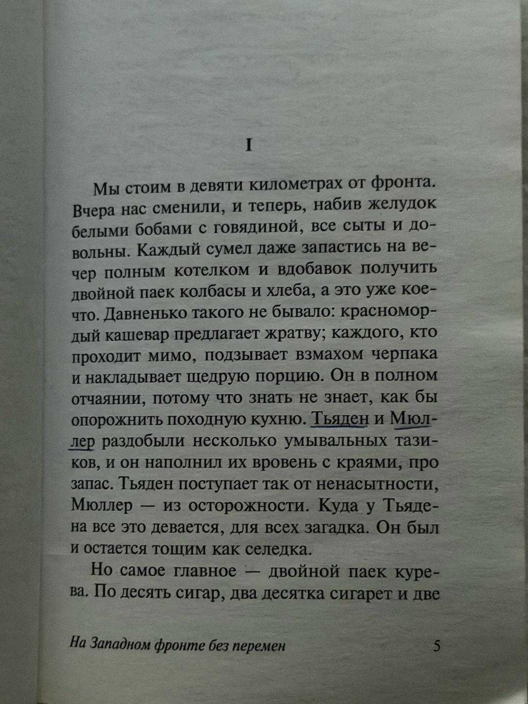 Эрих Мария Ремарк Книга На западном фронте без перемен — фото 2