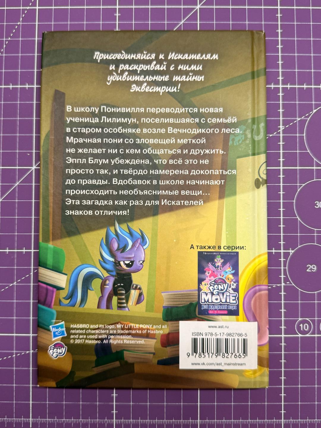 П. Куилл книга my little pony Происшествие в школе — фото 2