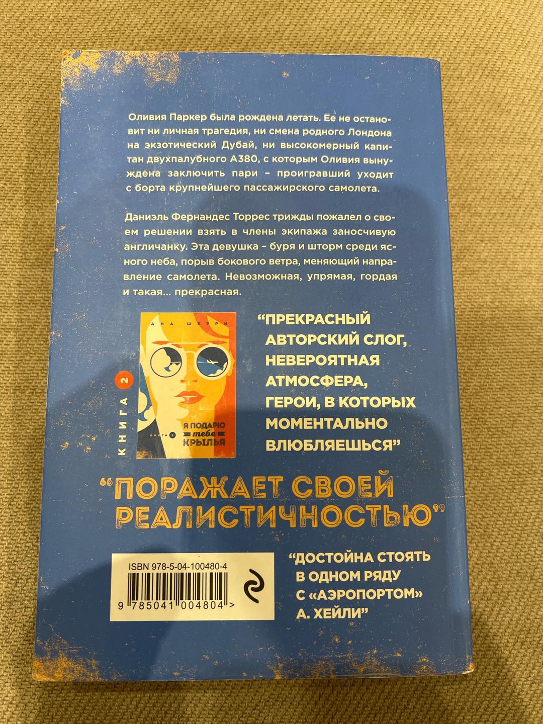 Ана Шерри Я подарю тебе крылья. Книга 1 — фото 2