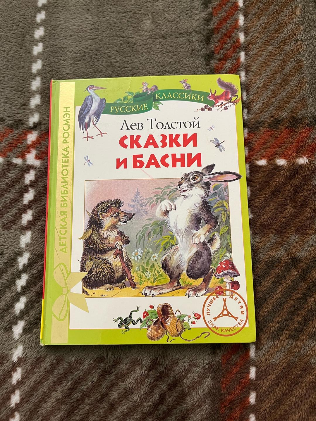 Лев Толстой Сказки и басни — фото 2