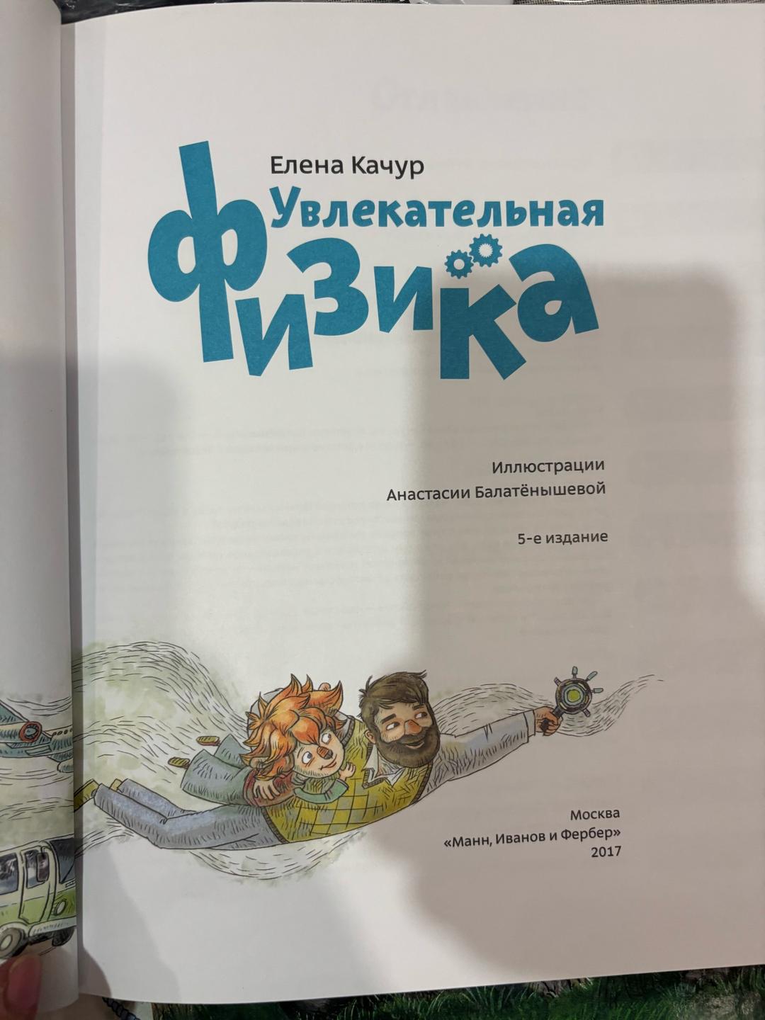 Елена Качур Увлекательная физика с Чевостиком Е Качур — фото 2