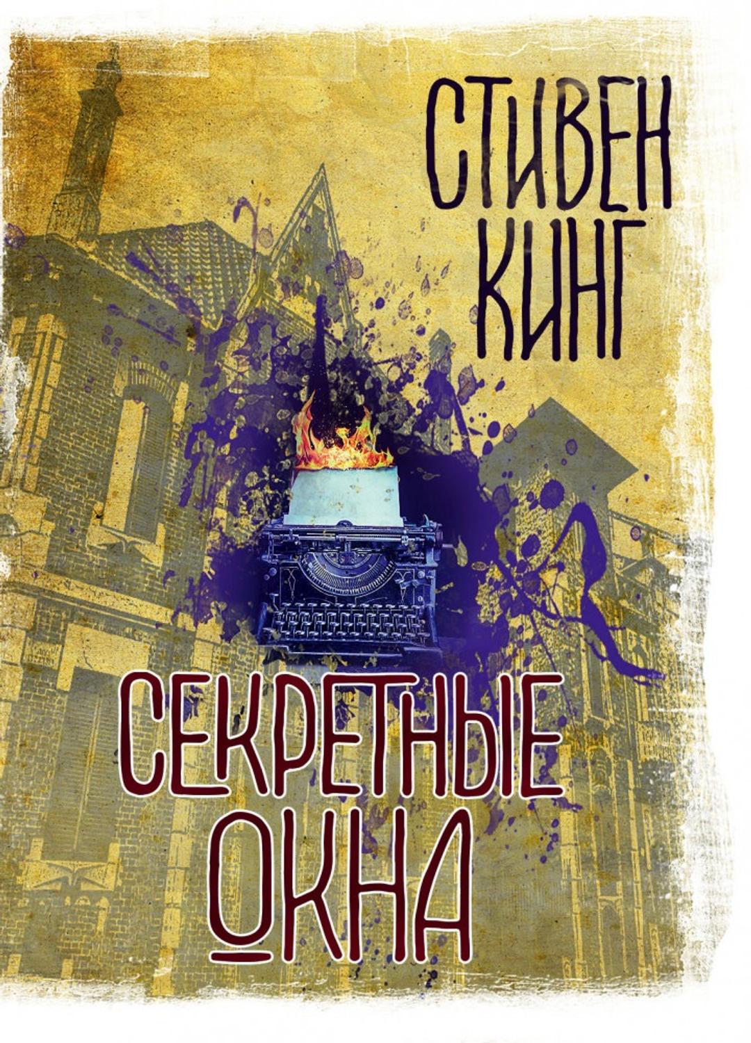 Стивен Кинг «Секретные окна» и «Мизери» — фото 2