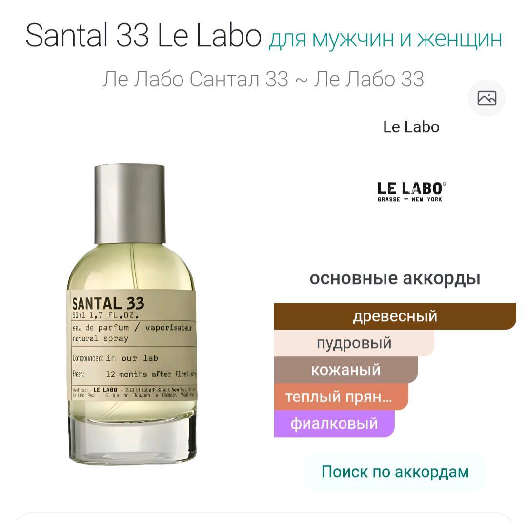 Le Labo Santal 33 (5 мл) — фото 2