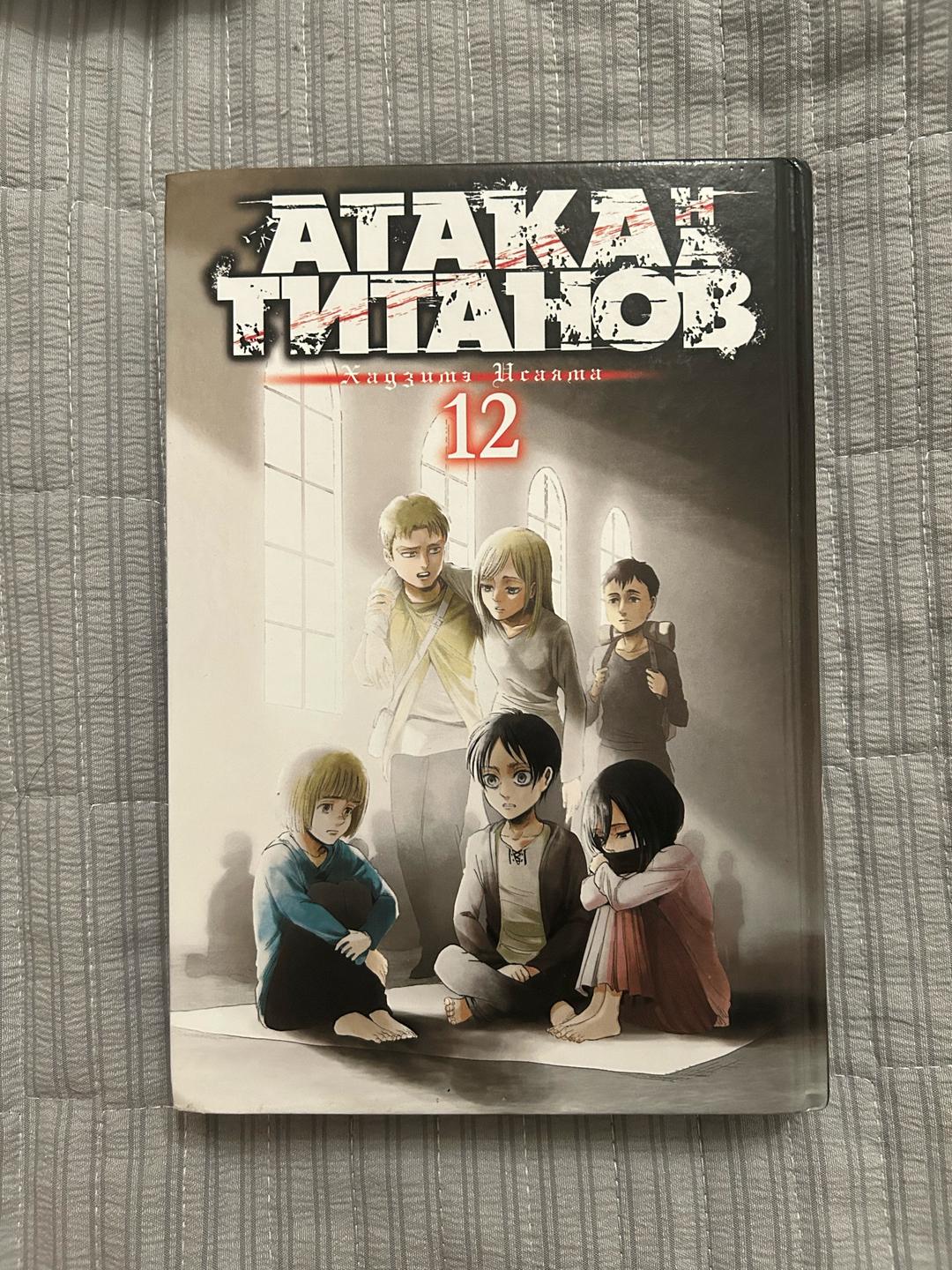 Хадзимэ Исаяма Манга «Атака Титанов» Хадзимэ Исаяма 12 глава — фото 2