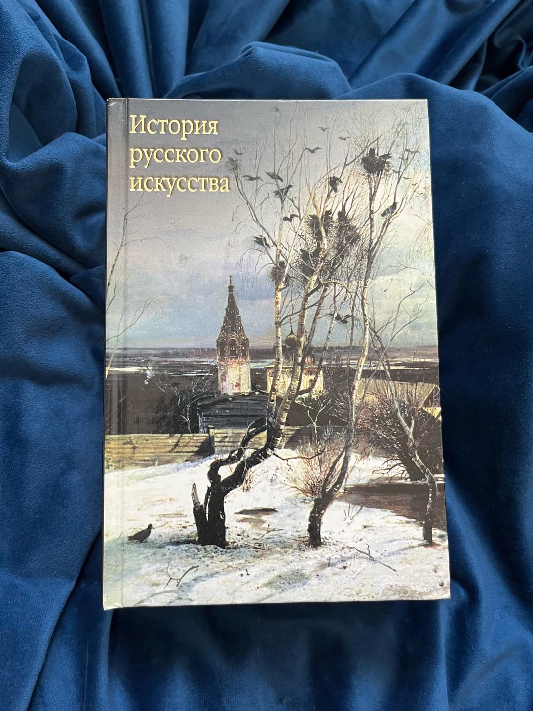 Александров Виктор Николаевич История русского искусства — фото 2