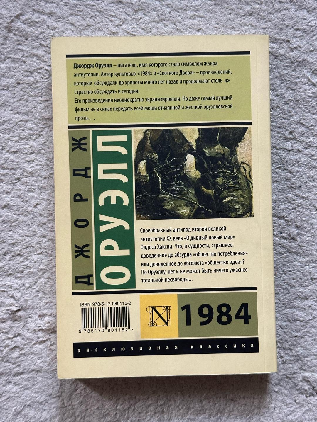 Джордж Оруэлл 1984 — фото 2