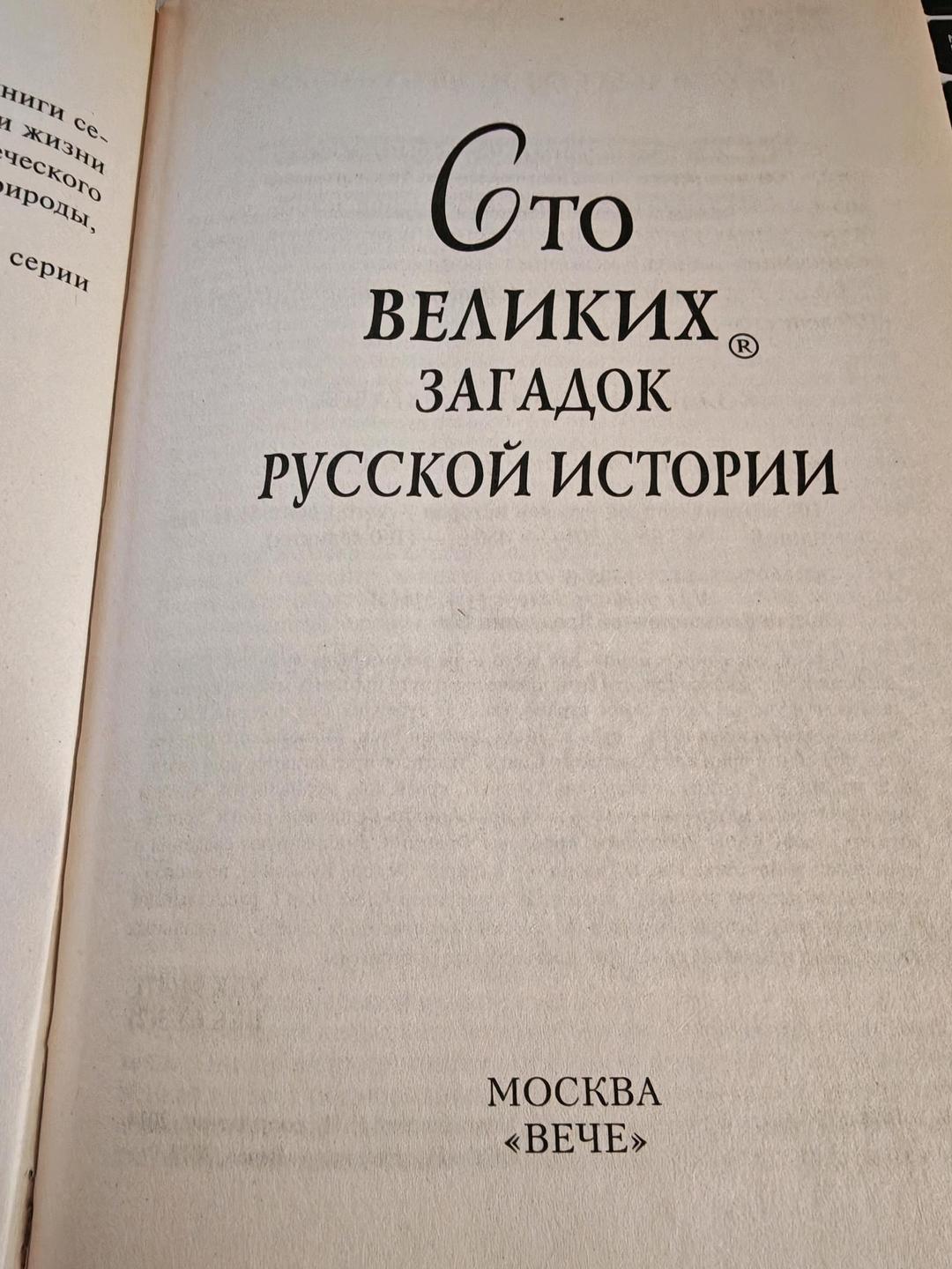 Непомнящий Н.Н. Сто великих загадок русской истории — фото 2