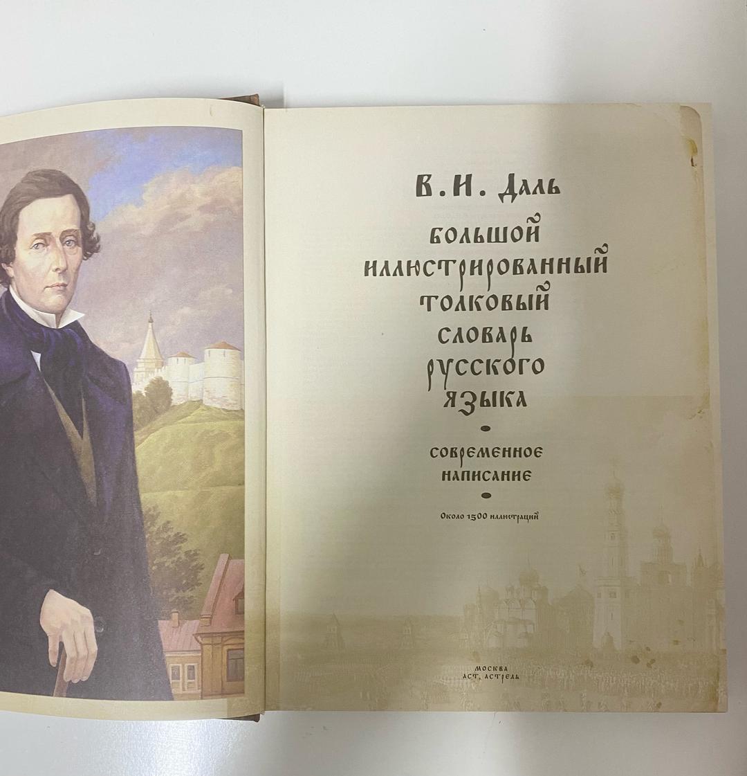 В.И. Даль Большой иллюстрированный толковый словарь русского языка — фото 2