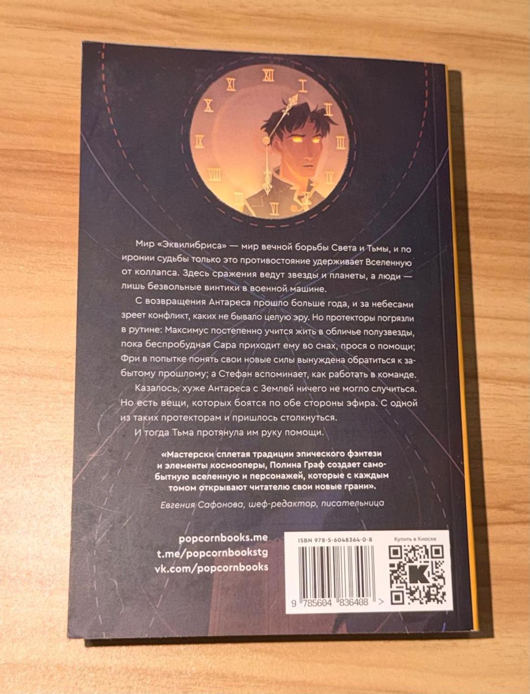 Полина Граф Индивидуум. Эквилибрис. Книга 3 — фото 2
