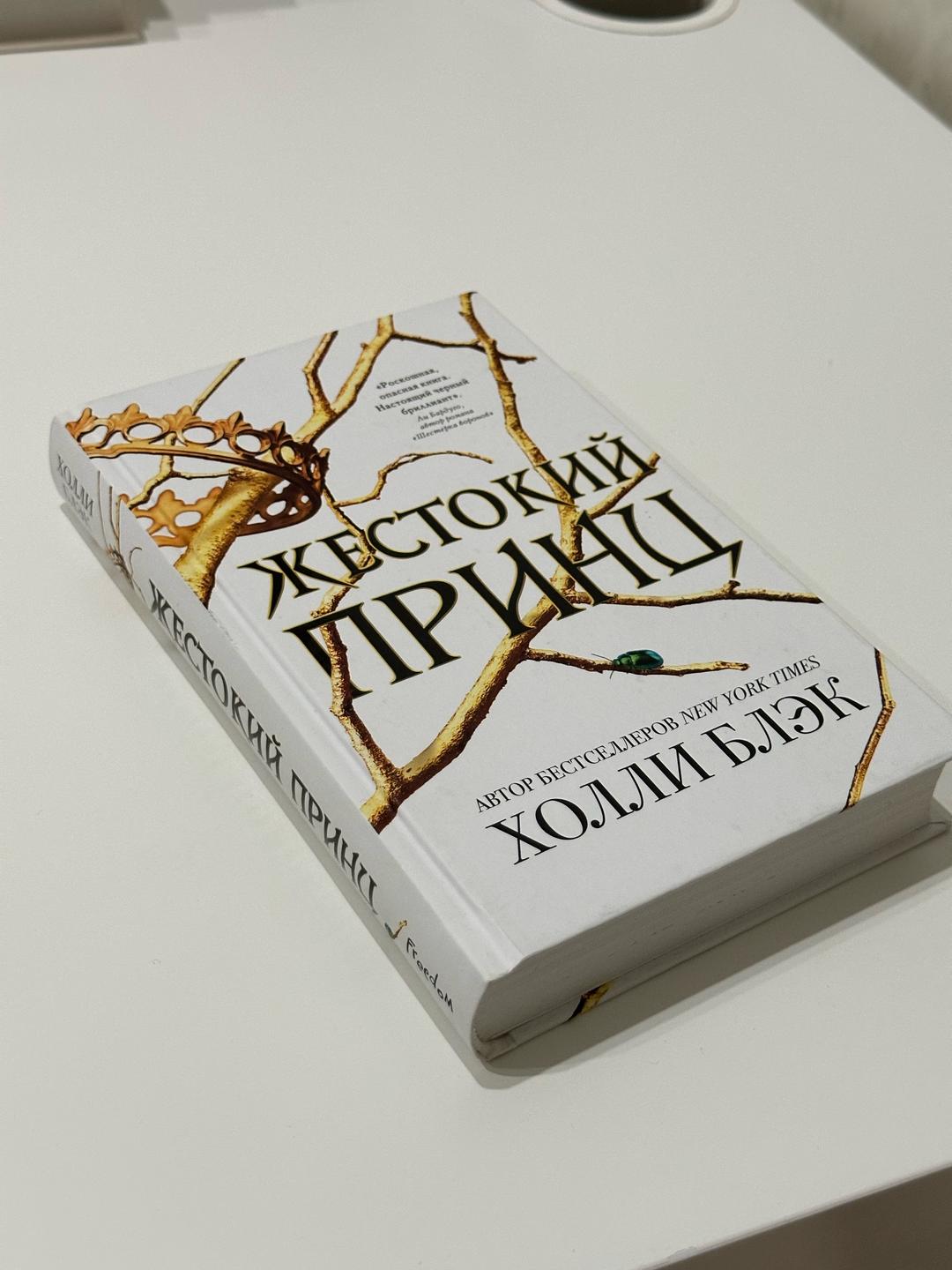 Холли Блэк Книга «Жестокий принц» — Холли Блэк — фото 2