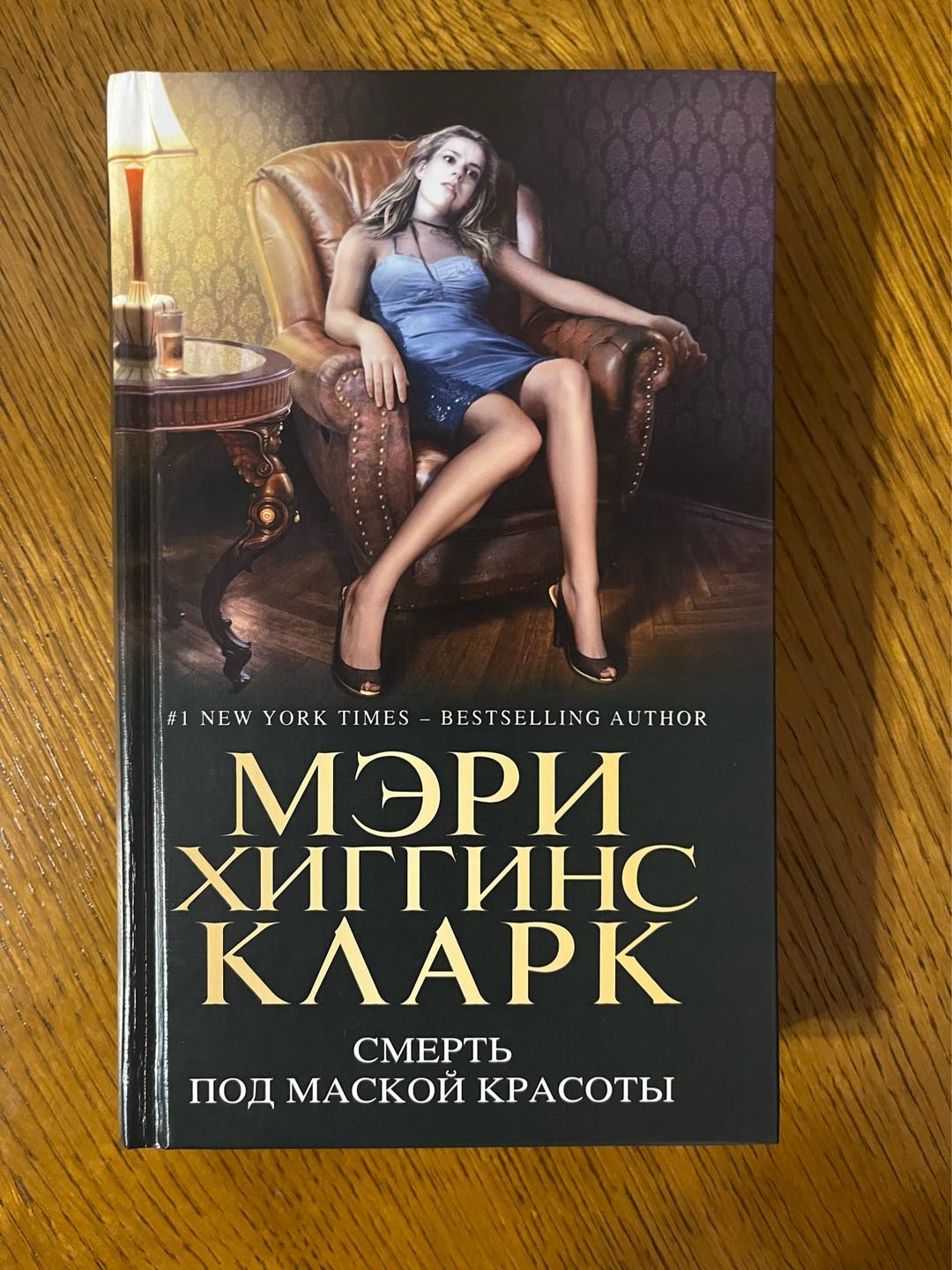 Mary Higgins Clark Смерть под маской красоты — фото 2