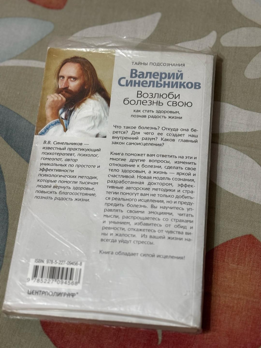 Валерий Синельников Возлюби свою болезнь книга — фото 2
