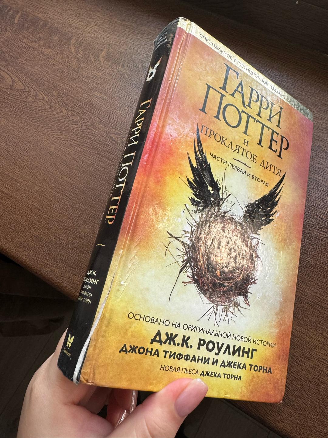 Джоан Роулинг Гарри Поттер и Проклятое дитя — фото 2