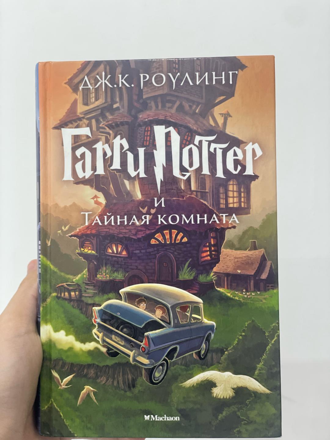 Джоан Роулинг Гарри Поттер и Тайная комната — фото 2