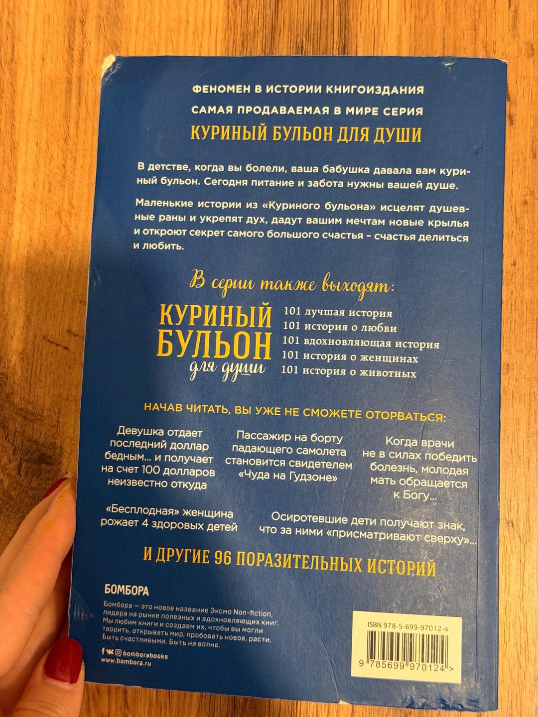 Джек Кэнфилд, Марк Виктор Хансен, Лиэнн Тиман Куриный бульон для души: 101 история о чудесах — фото 2