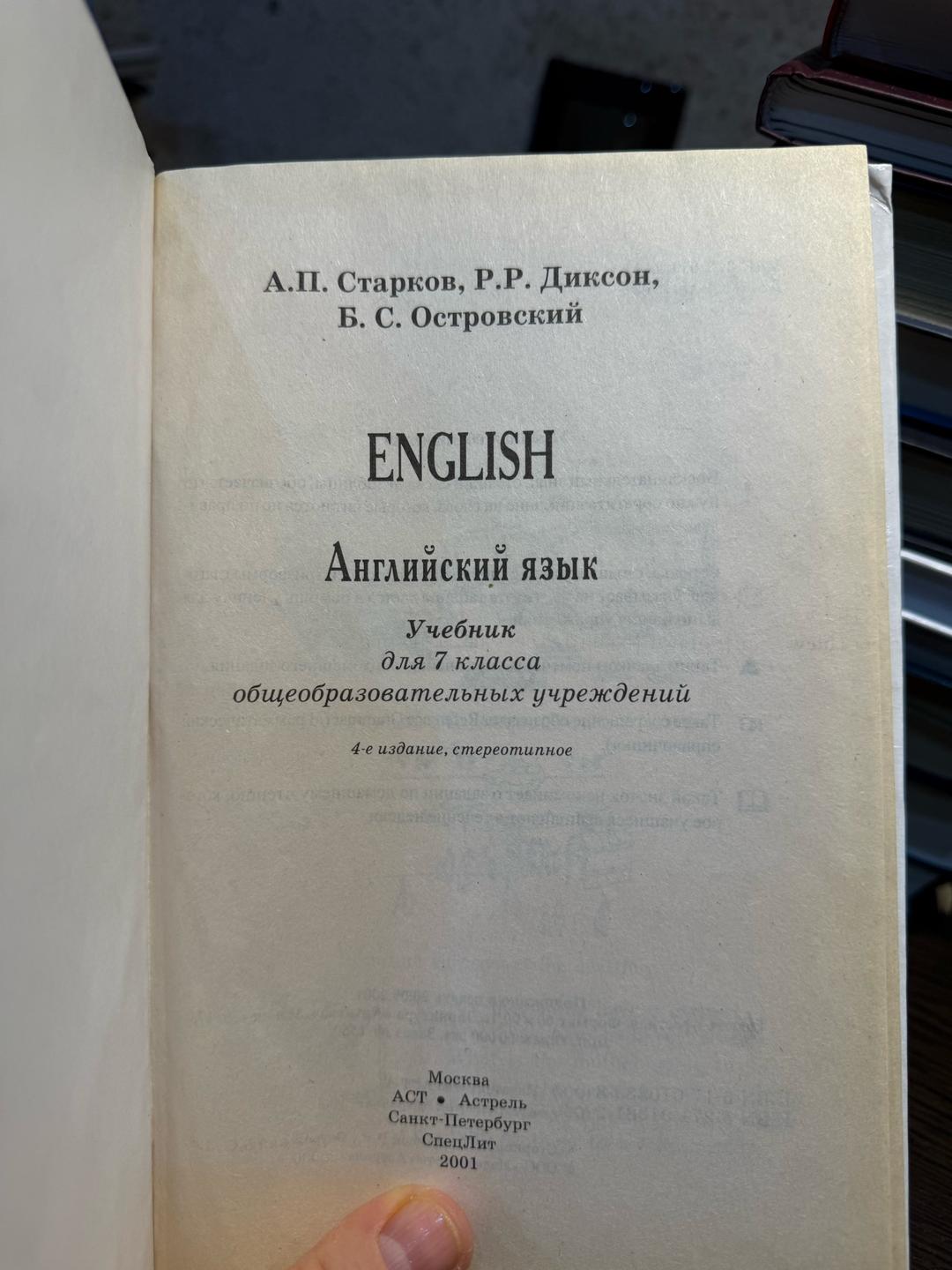 А. П. Старков English. Английский язык. Учебник для 7 класса — фото 2