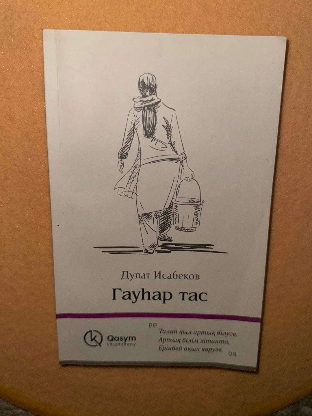 Дулат Исабеков Гауһар тас- Дулат Исабеков — фото 2