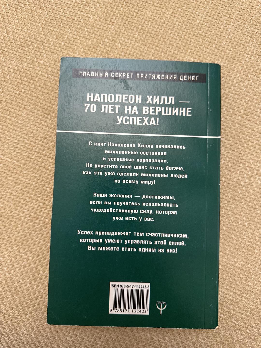 Наполеон Хилл Механизмы работы мозга, которые делают нас богатыми — фото 2