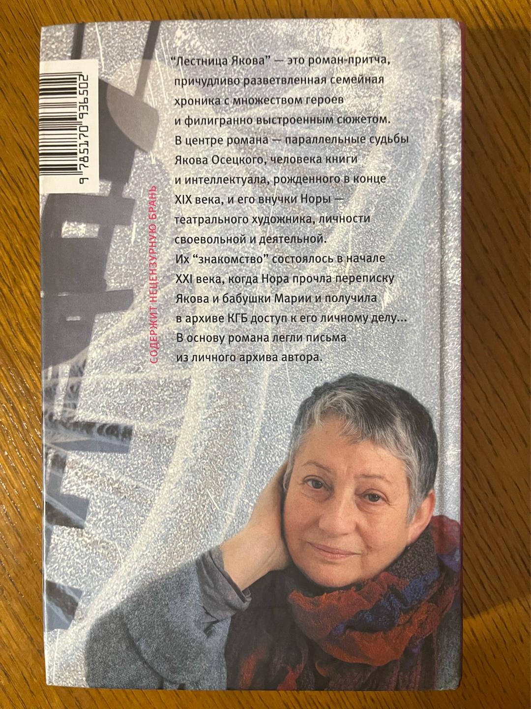 Людмила Улицкая Лестница Якова — фото 2