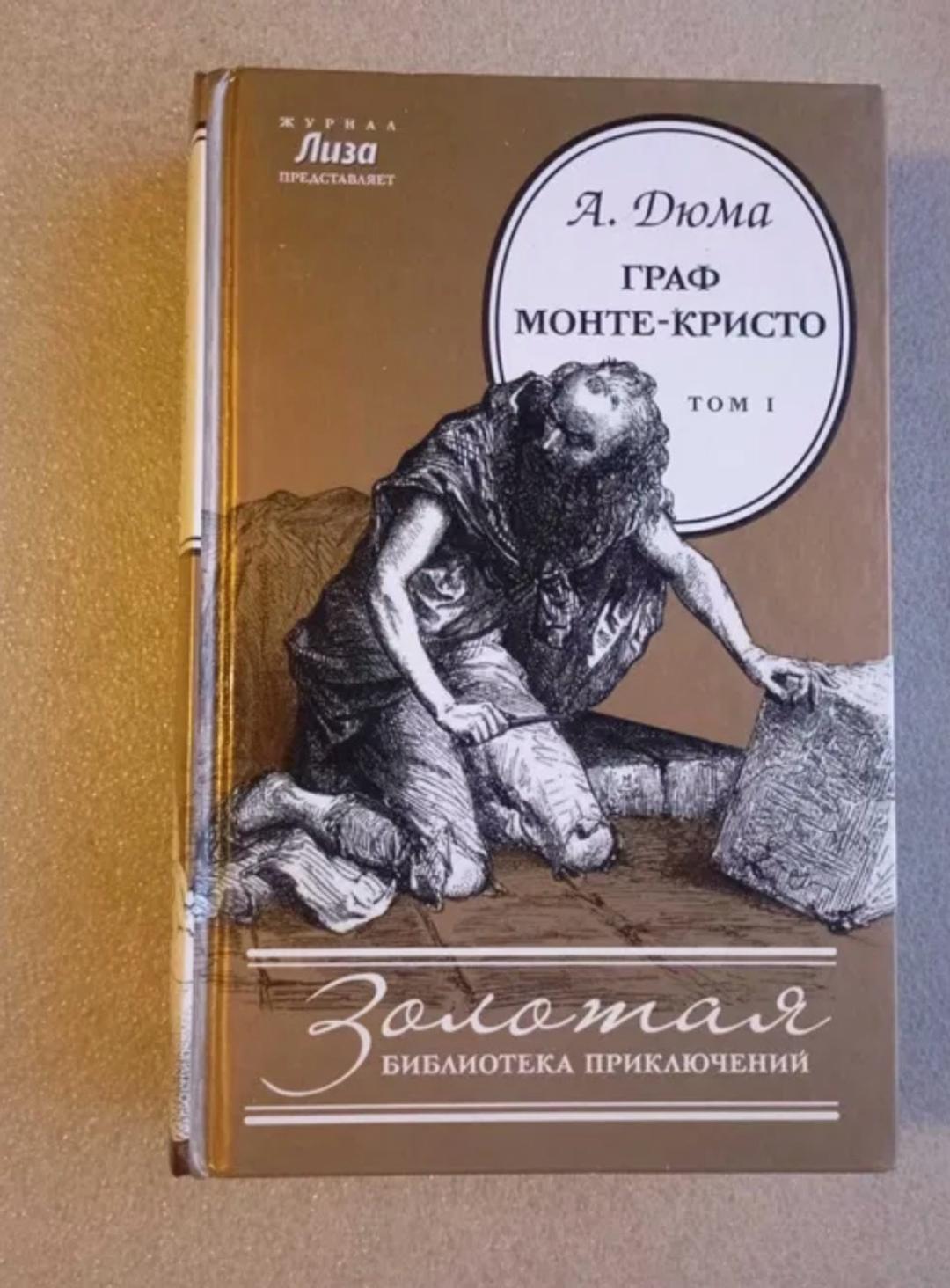 Александр Дюма Граф Монте-Кристо 2 тома — фото 2