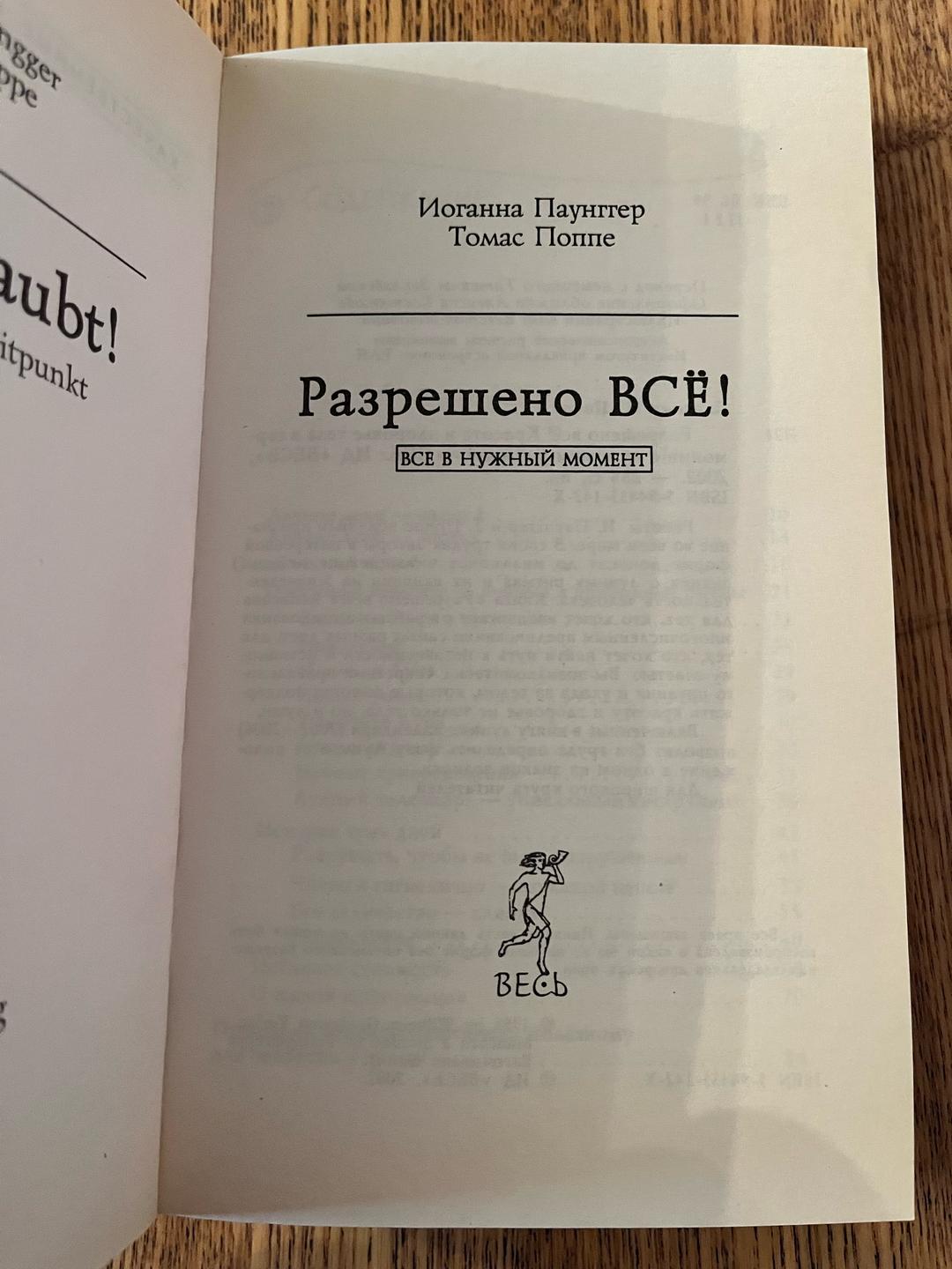 И. Паунггер, Т. Поппе Разрешено всё! — фото 2