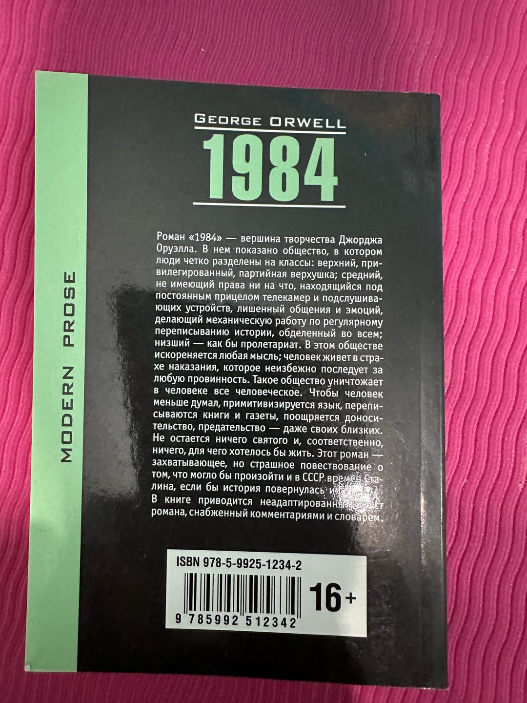 Джордж Оруэлл 1984 — фото 2
