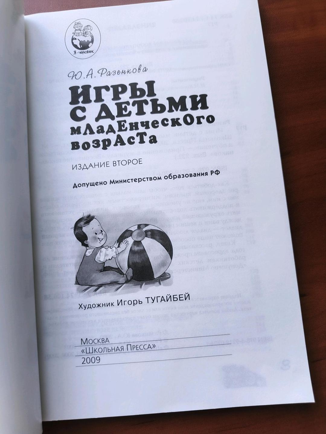 Ю. Разенкова Игры с детьми младенческого возраста — фото 2
